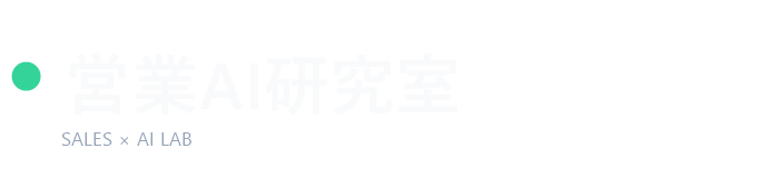 営業AI研究室